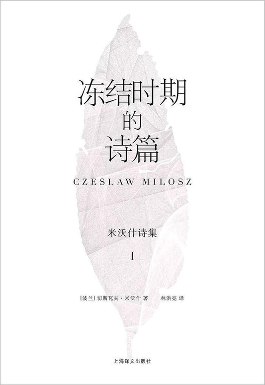 米沃什诗集（Ⅰ）：冻结时期的诗篇*