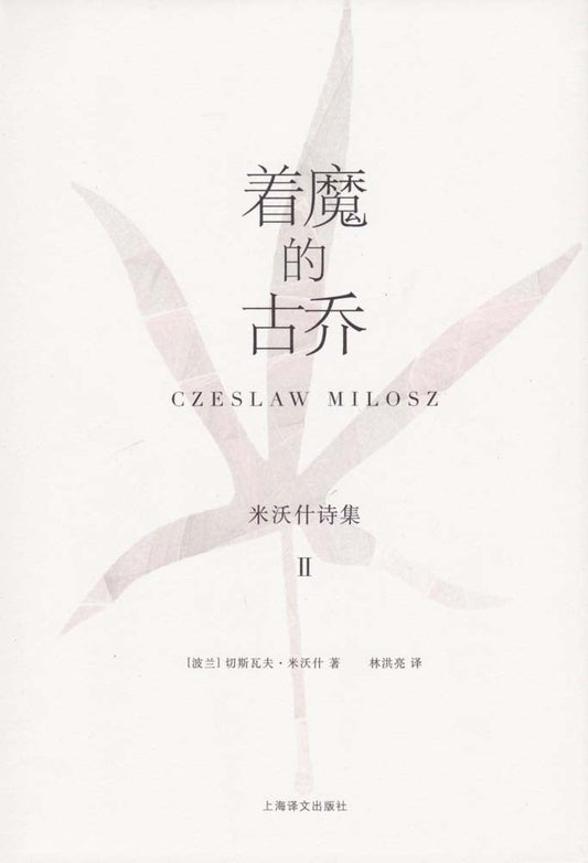 米沃什诗集（Ⅱ）：着魔的古乔*