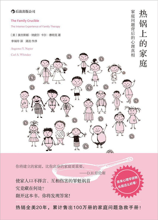 热锅上的家庭：原始家庭问题背后的心理真相（40周年纪念版）*