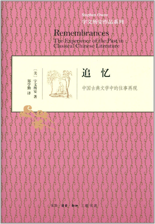 追忆: 中国古典文学中的往事再现*
