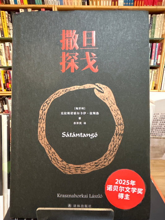 撒旦探戈（2025诺奖得主）