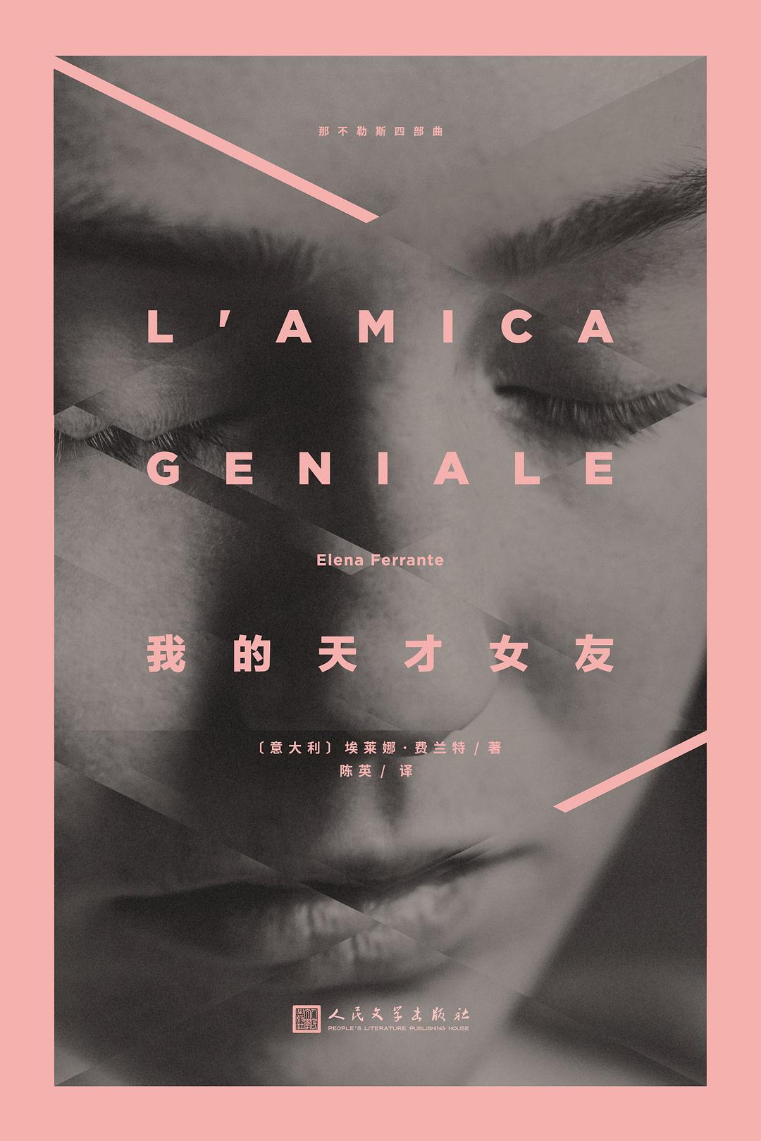 我的天才女友*