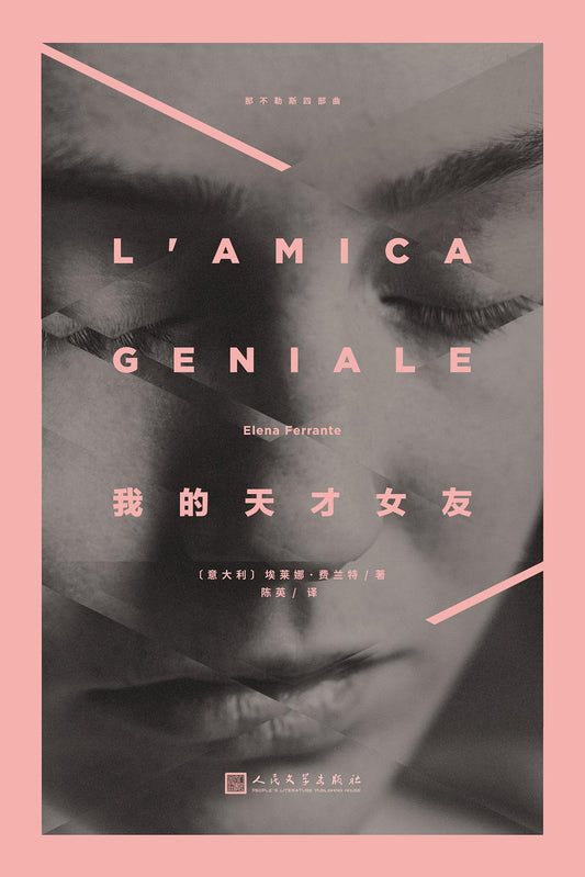 我的天才女友*