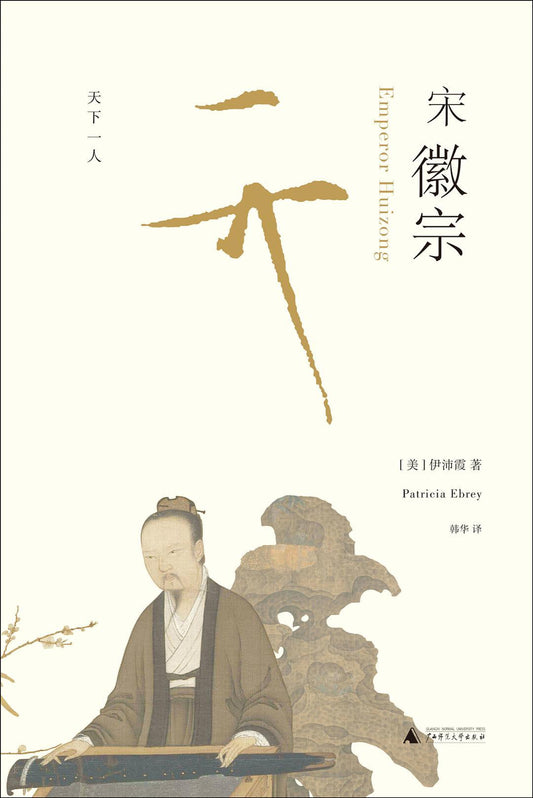 宋徽宗*