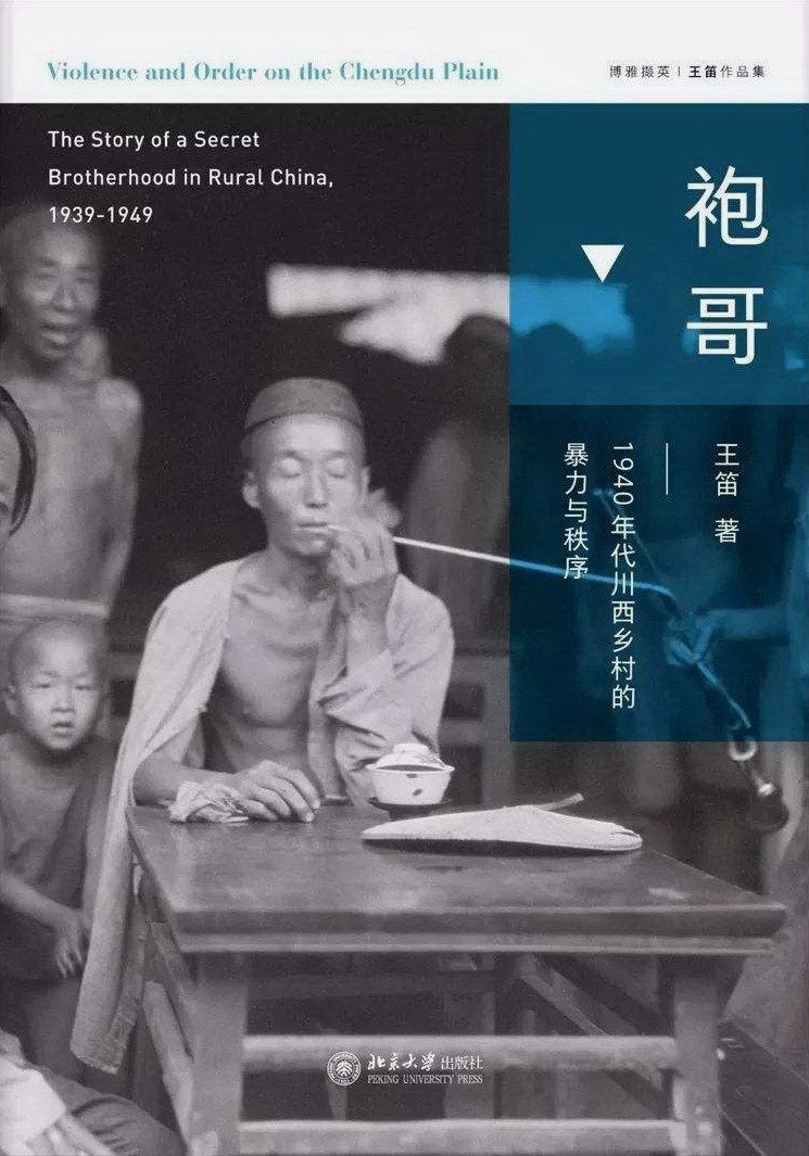 袍哥：1940年代川西乡村的暴力与秩序