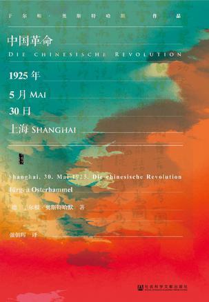 甲骨文叢書：中國革命：1925年5月30日，上海*