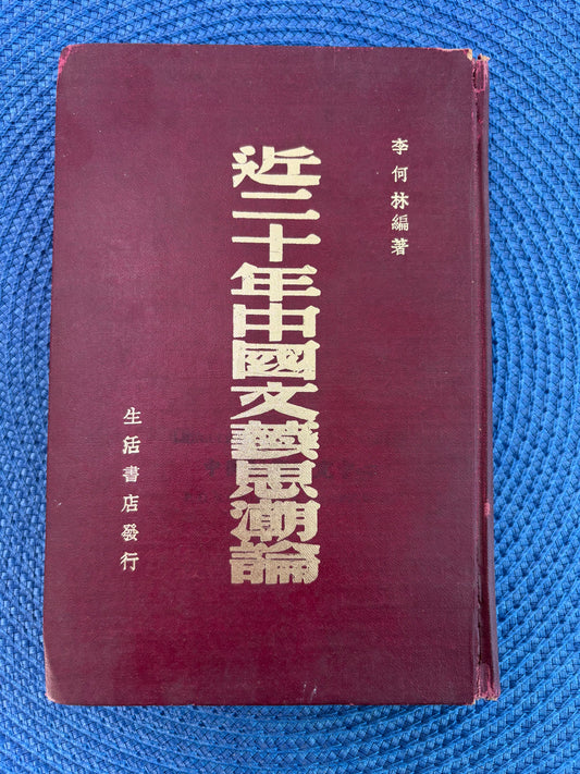 近二十年中國文藝思潮論 精装1947首版