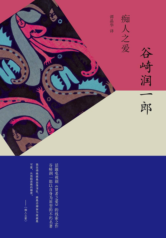 癡人之愛*