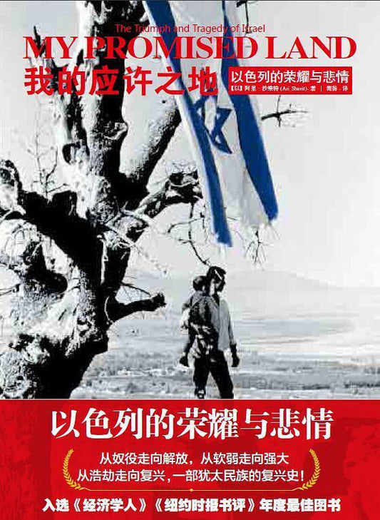 我的應許之地：以色列的榮耀與悲情*