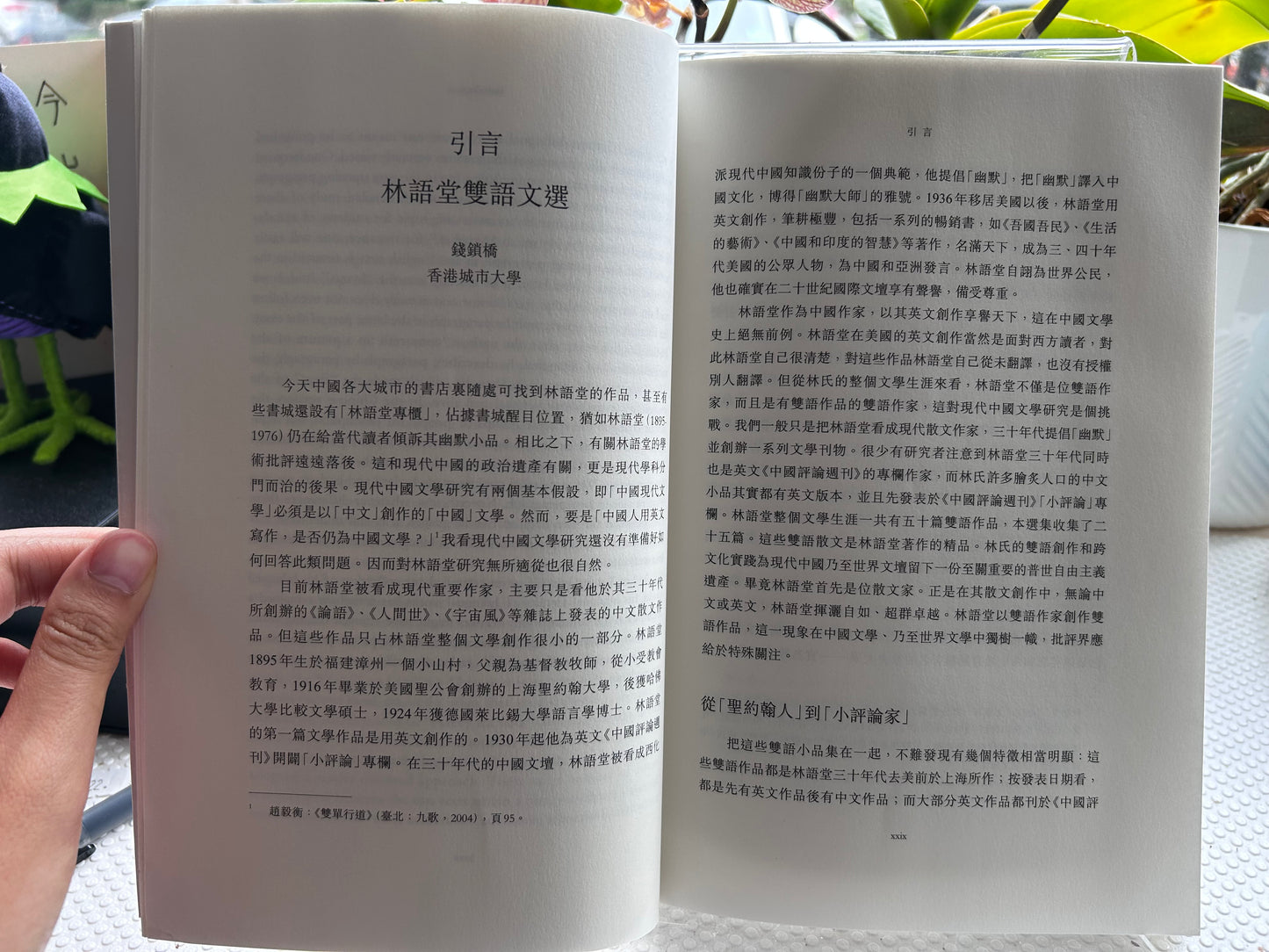 2010年首版《林語堂雙語文選》（中英雙語版）錢鎖橋編選 Selected Bilingual Essays of Lin Yutang (Chinese-English Edition) | Compiled & Edited by Qian Suoqiao | The Chinese University Press, 2010