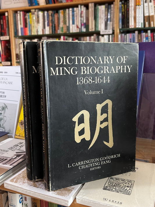 [1976 1st Edition Complete 2-Vol Set] Dictionary of Ming Biography 1368–1644 - L. Carrington Goodrich & Chaoying Fang 1976年首版/完整兩卷《明代名人傳 1368–1644》富路特·房兆楹主編