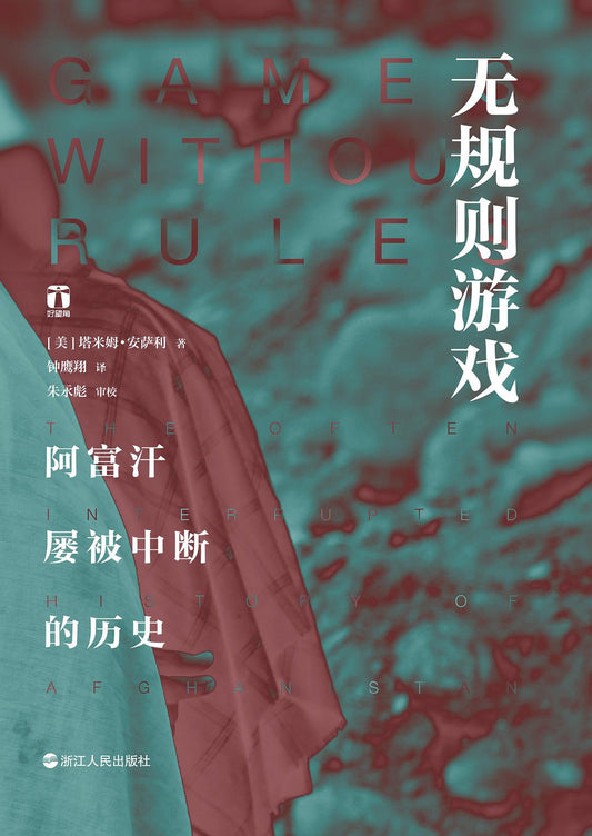 無規則遊戲：阿富汗不斷被中斷的歷史*
