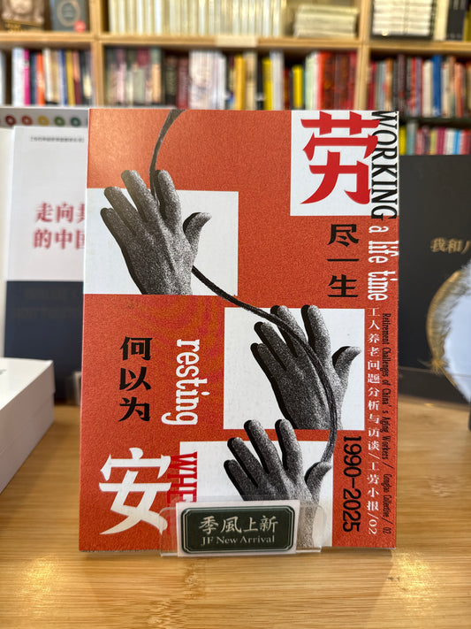 工劳小报02 劳尽一生: 工人养老问题分析与访谈