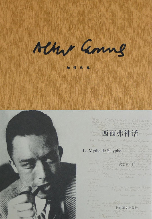 西西弗神話*