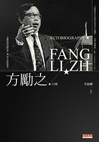 方励之自传