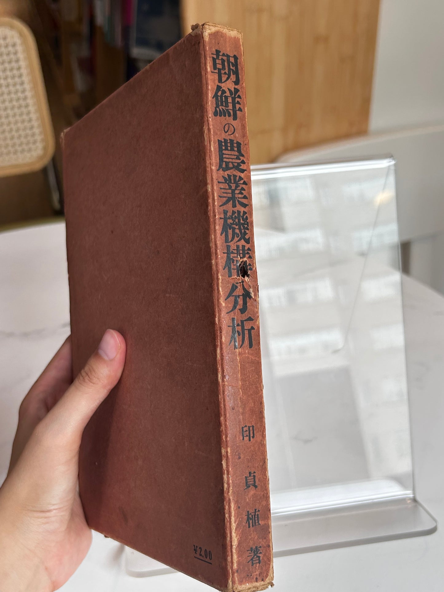 1937 First Edition Analysis of Korea's Agricultural Structure by In Jeong-sik 昭和12年（1937）印貞植 著『朝鮮の農業機構分析』白揚社（原装カバー・著者検印紙付）