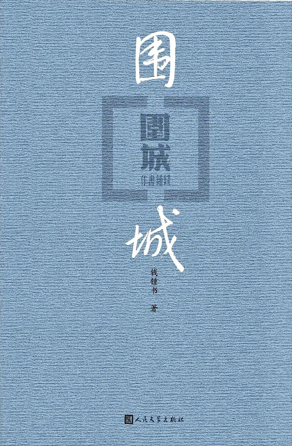 圍城*