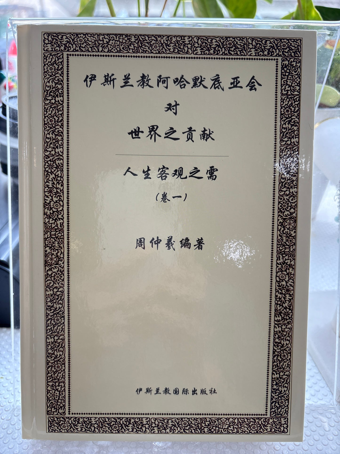 伊斯兰教阿哈默底亚会对世界之贡献 卷一