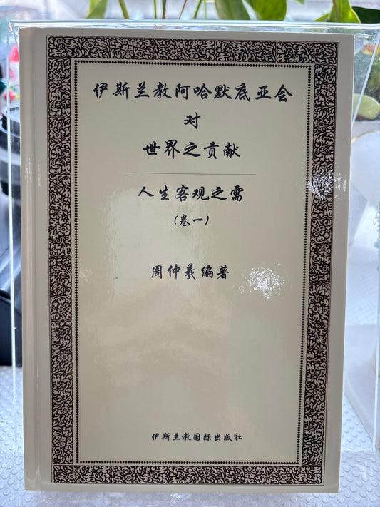 伊斯兰教阿哈默底亚会对世界之贡献 卷一