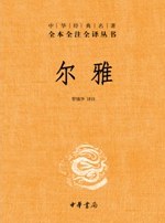 全本全注全译丛书49：尔雅