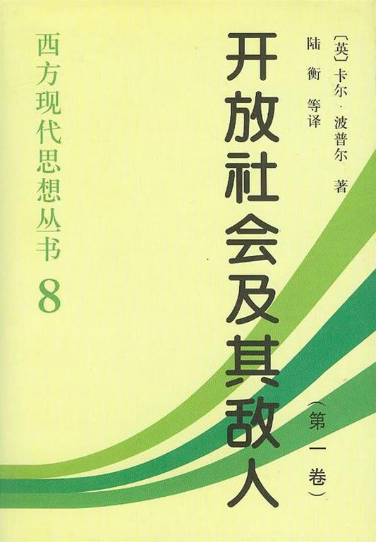 開放社會及其敵人（全二卷）*