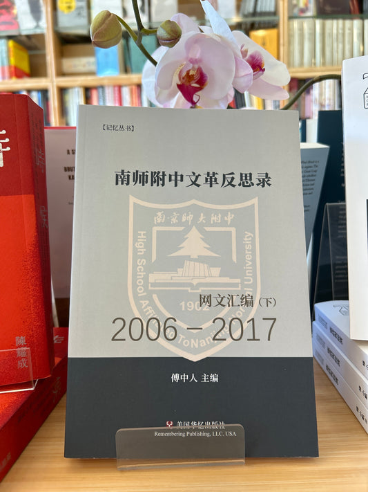 南师附中文革反思录(下): 2006－2017网文汇编