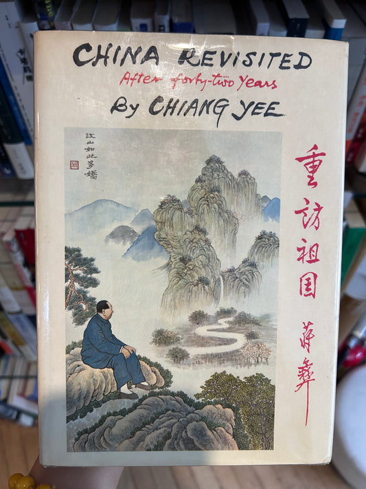 《重訪祖國：四十二年後》蔣彝著 (1977年首版) China Revisited: After Forty-two Years by Chiang Yee (1977 First Edition)