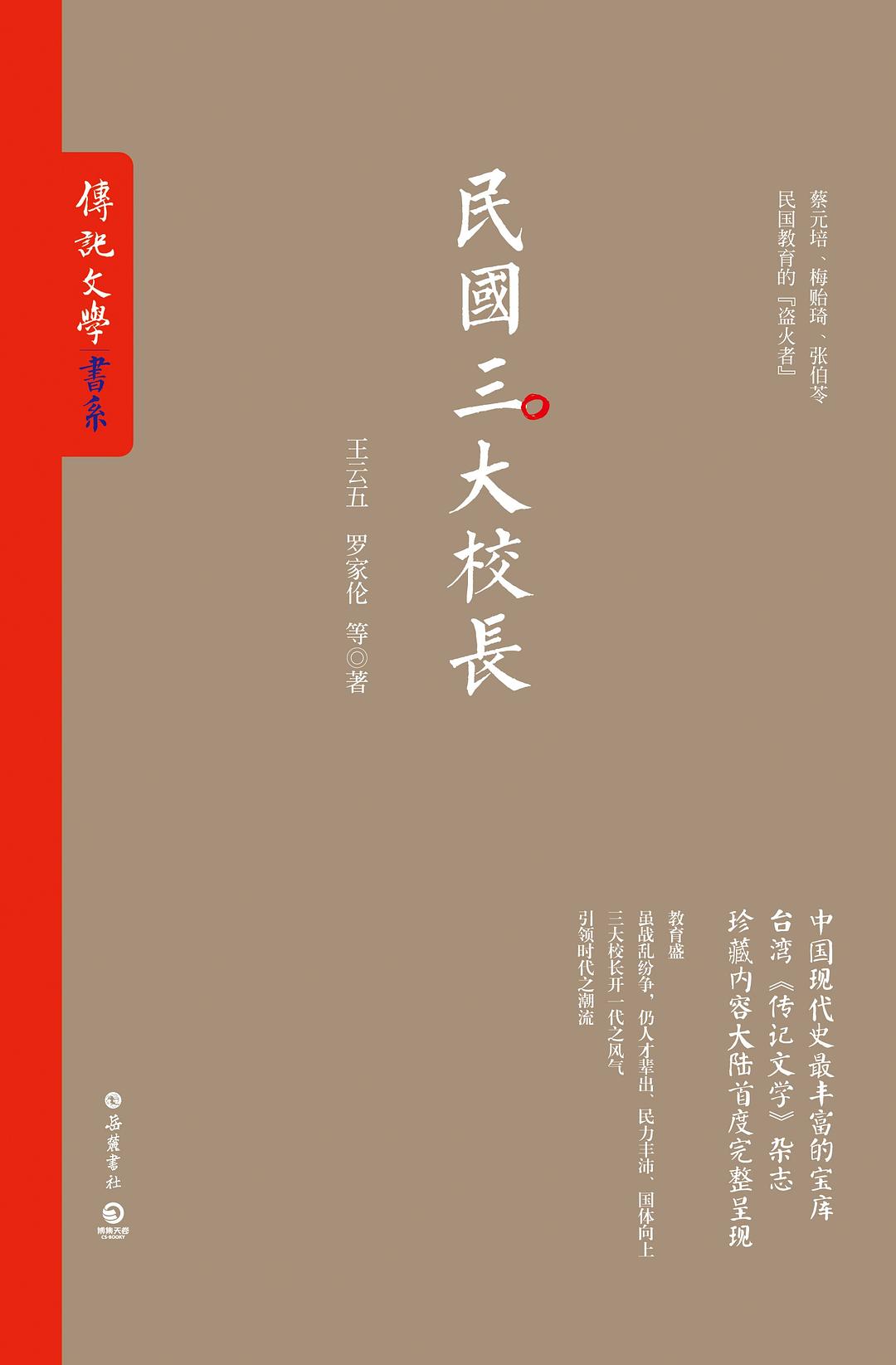 國民三大校長*