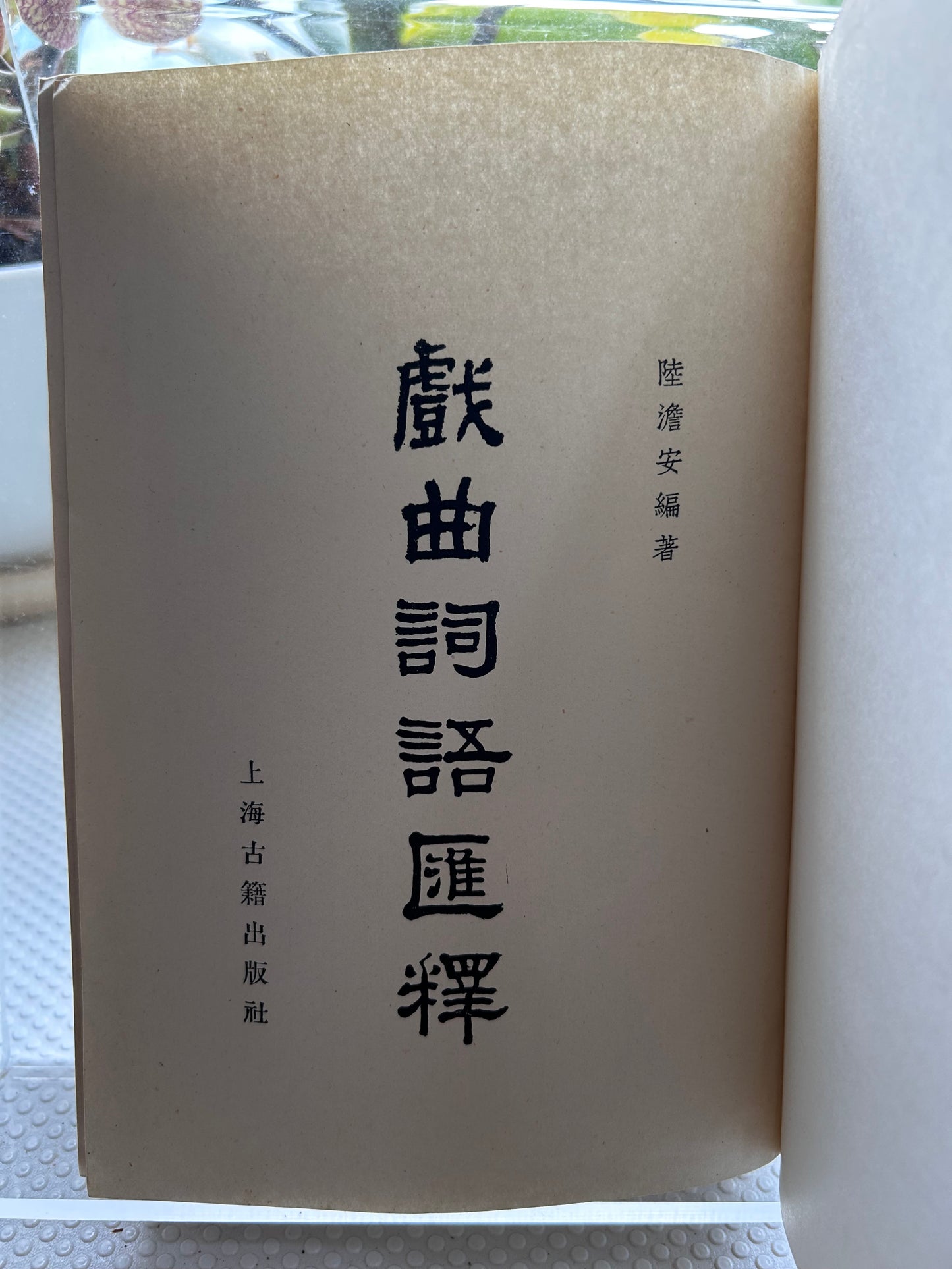 《戲曲詞語匯釋》陸澹安編著 (1981年首版) Xi Qu Ci Yu Hui Shi (Glossary of Chinese Opera Terms) by Lu Wanan (1981, First Edition)