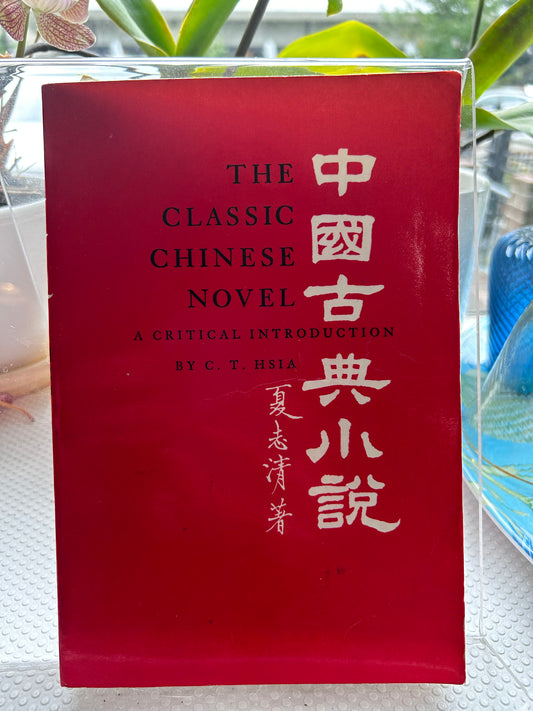 1968年首版《中國古典小說》夏志清著The Classic Chinese Novel: A Critical Introduction by C. T. Hsia, Columbia University Press 1968 First Edition