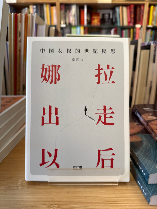 娜拉出走以后 (讀道社)