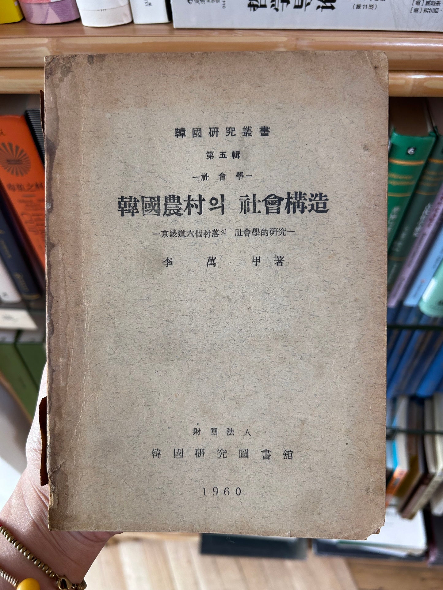 1960年首版《韓國農村的社會構造》社會學泰斗李萬甲 著 Rare 1960 1st Edition The Social Structure of Korean Village By Lee Man-Gap 1960년 초판 희귀본 이만갑 저 『한국농촌의 사회구조』 | 한국연구도서관 간행 (한국연구총서 제5집)