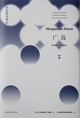 杜拉斯全集（4）：廣島*