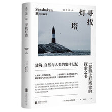 尋找燈塔：一本海上燈塔史的探索之書