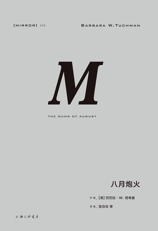 理想國譯：八月炮火*