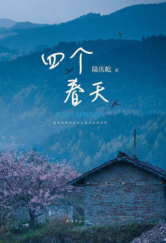 四個春天*
