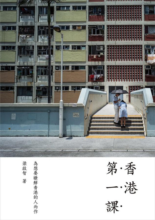 香港第一课