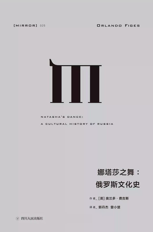 理想國譯：娜塔莎之舞：俄羅斯文化史*