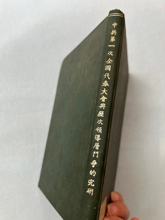 中共第一次全國代表大會與歷次領導層鬥爭的究研