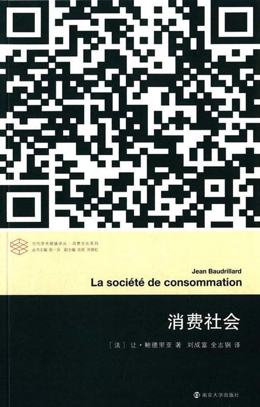 當代學術稜鏡譯叢：消費社會*