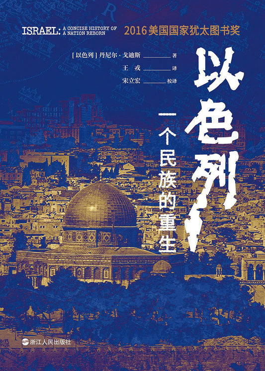 以色列：一個民族的重生*
