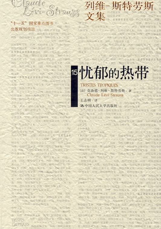 列维-斯特劳斯文集(15)：忧郁的热带*