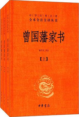 全本全注全译丛书51：曾国藩家书（上中下册）