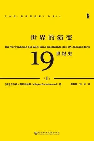 甲骨文丛书：世界的演变：19世纪史（全三册）