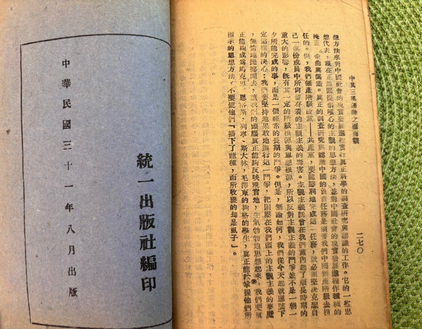 中共三風運動的面面觀 1942年版