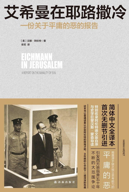 艾希曼在耶路撒冷：一份關於平庸的惡行的報告*