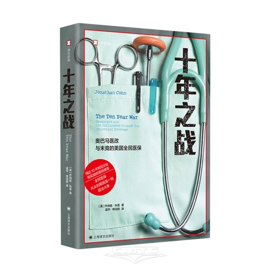 十年之战:奥巴马医改与未竟的美国全民医保(50%Off)-译文纪实