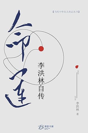 命运:李洪林自传