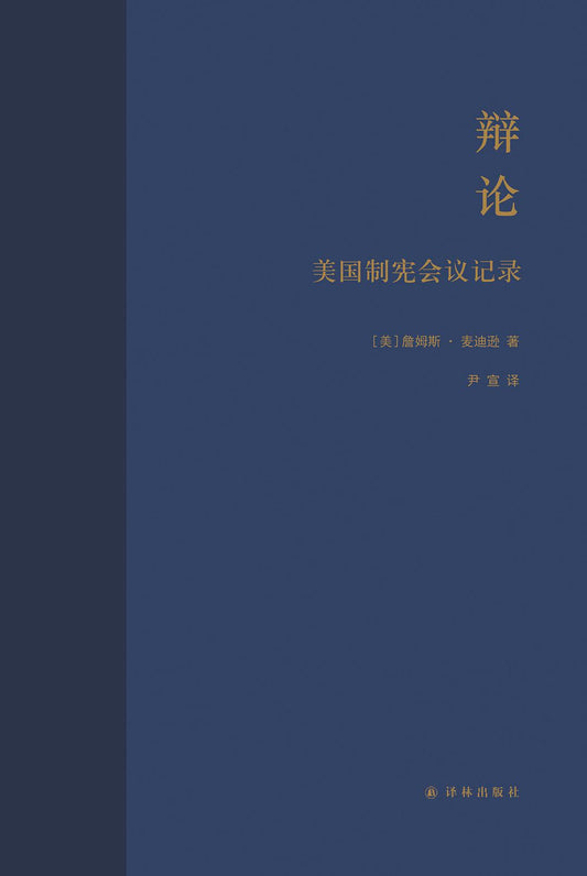 辩论: 美国制宪会议记录*