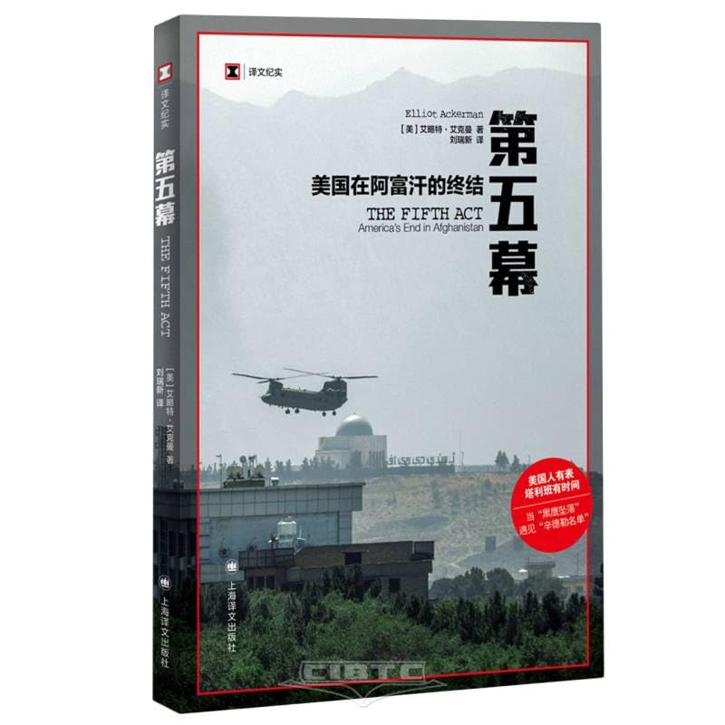 第五幕:美国在阿富汗的终结-译文纪实（-50% off）